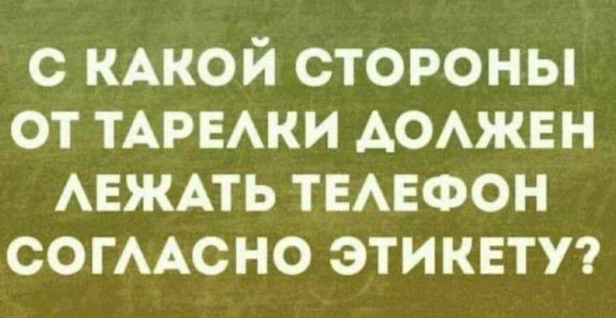 с КАКОЙ стороны от ТАРЕАКИ АОАЖЕН АЕЖАТЬ ТЕАЕФОН СОГААСНО этиквтп