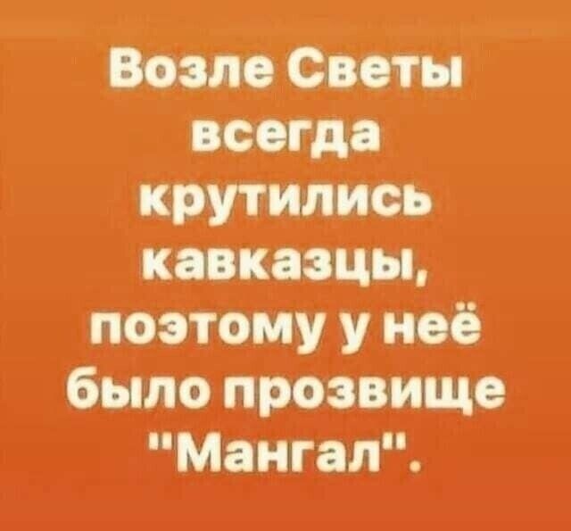 Возле Сити всегда крутились кпкаши поэтому у неё было прозвище Мангал