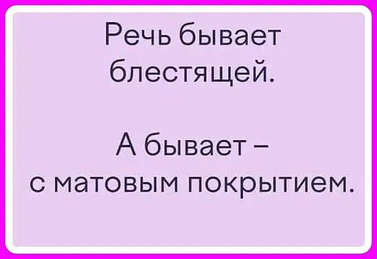 Речь бывает блестящей А бывает с матовым покрытием