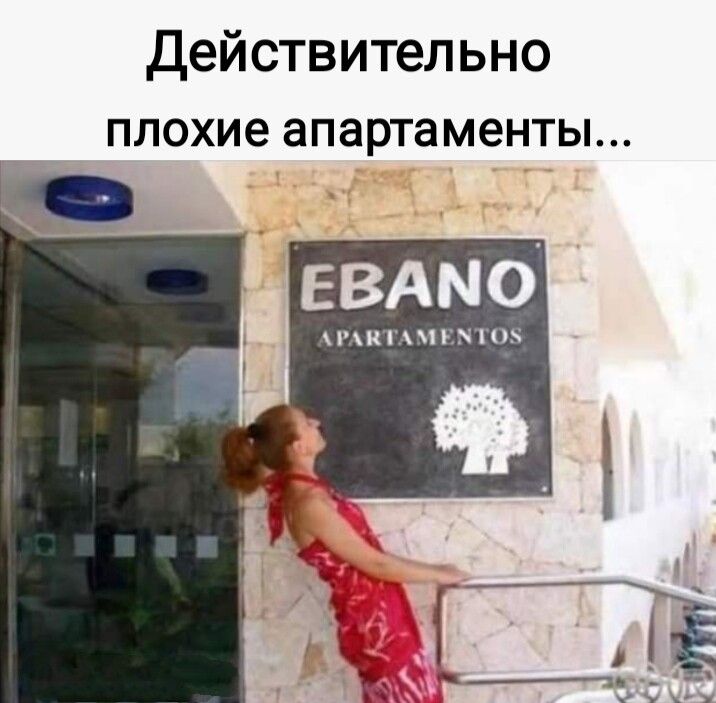 действительно плохие апартаменты ЕВАМО нцничънп