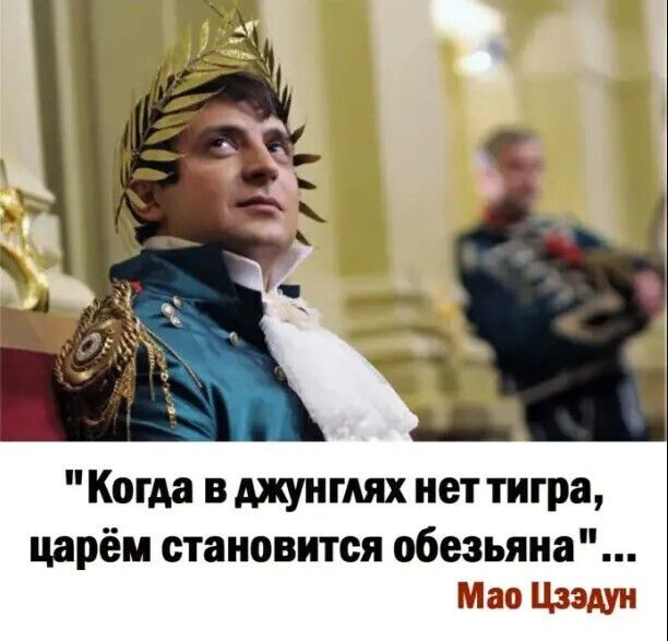 Когда в джунглях пет тигра царём становится обезьяна Мао Цзэдун