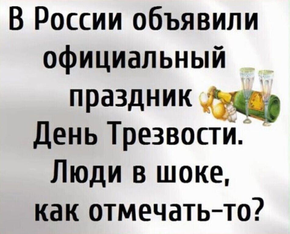 В России объявили официальный праздник День ТрезвостйЦ Люди в шоке как отмечать то