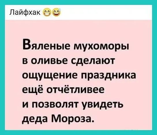 Лайфхак вяленые МУХОМОРЫ В оливье сделают ощущение праздника ещё отчётливее и позволят увидеть деда Мороза