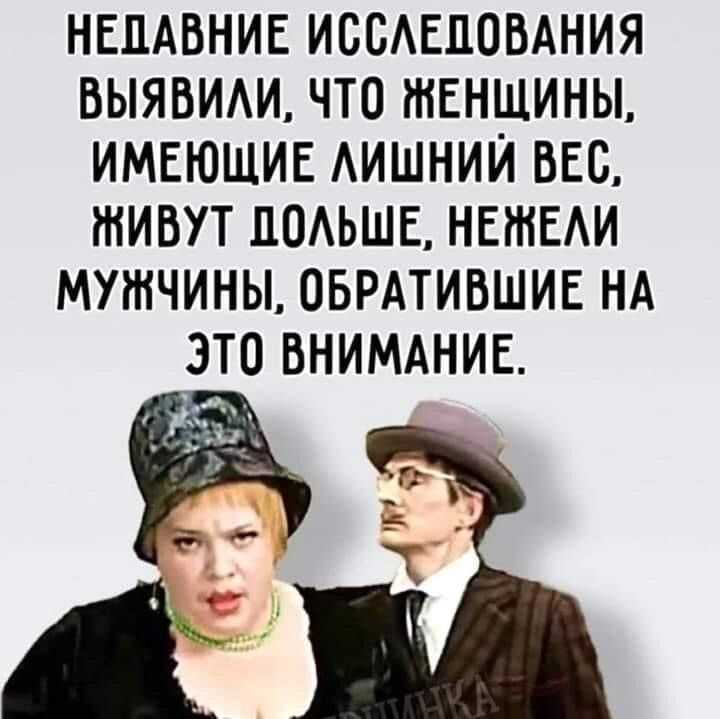 НЕПАВНИЕ ИСБАЕПОВАНИЯ ВЫЯВИАИ ЧТО ЖЕНЩИНЫ ИМЕЮЩИЕ АИШНИЙ ВЕС ЖИВУТ ППАЬШЕ НЕЖЕАИ МУЖЧИНЫ ОБРАТИВШИЕ НА ЭТО ВНИМАНИЕ