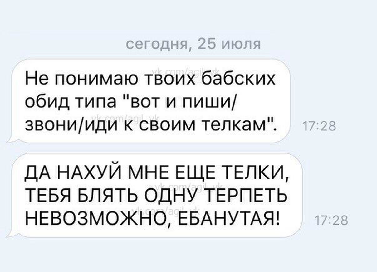 Не понимаю твоих бабских обид типа вот и пиши звонииди к своим тепкам ДА НАХУЙ МНЕ ЕЩЕ ТЕЛКИ ТЕБЯ БЛЯТЬ ОДНУ ТЕРПЕТЬ НЕВОЗМОЖНО ЕБАНУТАЯ