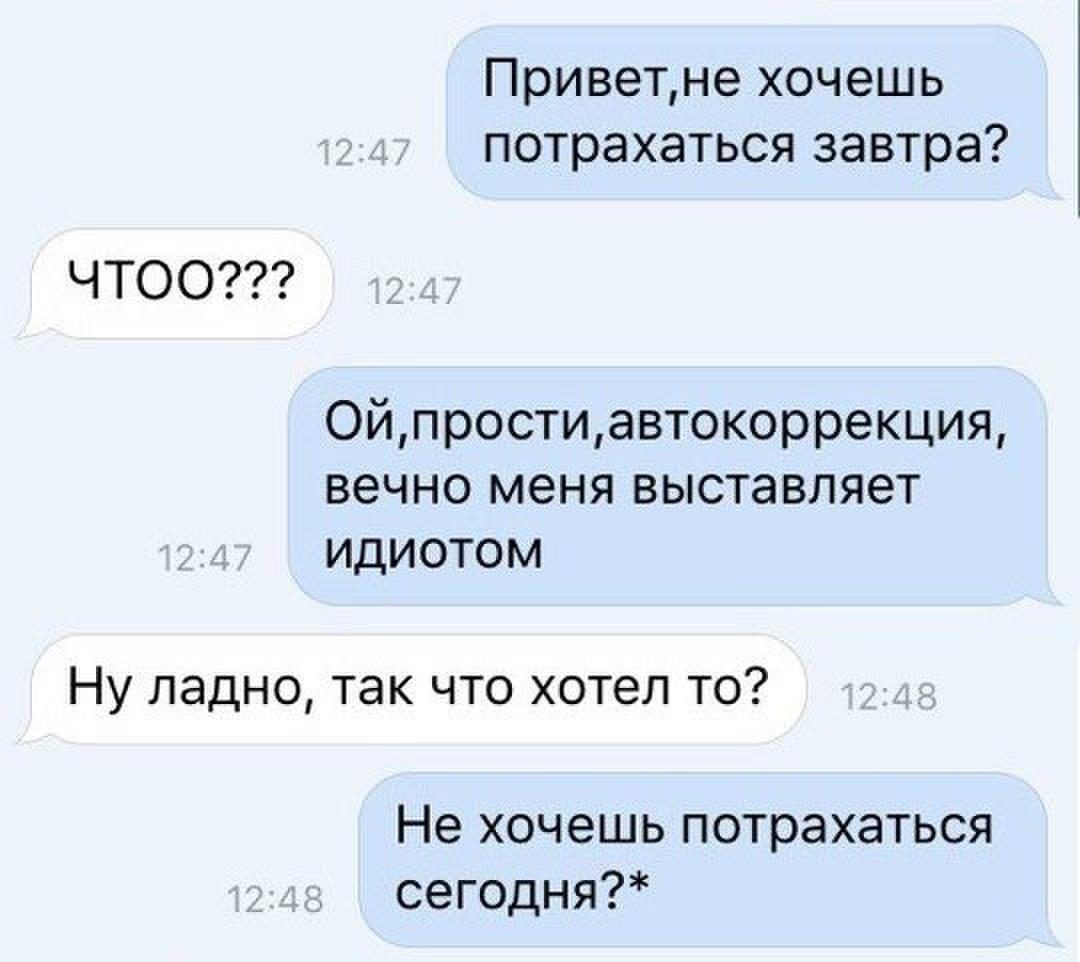 Приветне хочешь потрахаться завтра ЧТОО Ойпростиавтокоррекция вечно меня выставляет ИДИОТОМ Ну ладно так что хотел то Не хочешь потрахаться сегодня