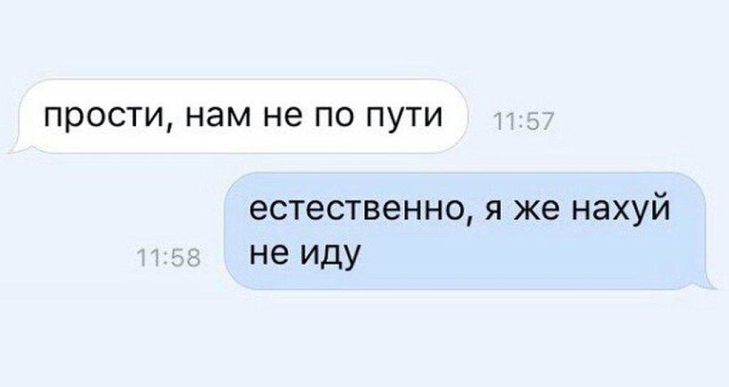 ПРОСТИ нам не ПО ПУТИ естественно я же нахуй не иду