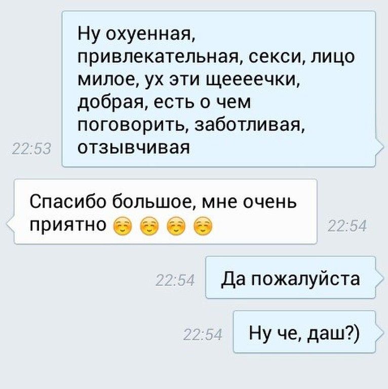 Ну схуенная привлекательная секси лицо милое ух эти щеееечки добрая есть о чем поговорить заботливая отзывчивая Спасибо большое мне очень приятно О О 6 Да пожалуйста Ну че даш