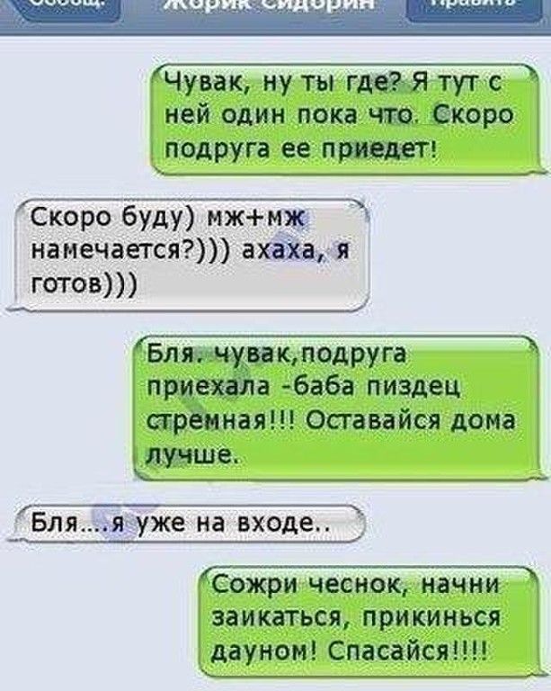 Чувак ну ты там тут с ней один пока чие ёкоро подруга ее прицеп Скоро буду мжцжг намечается папа готов Блжчгнктодруга привита баба пиздец тёмная Оставайся дома тише Бпя якуже на входе Сожри чеснок начни ЗЗИКЁГЬСЯ прикинься з дауном Спасайсяп ___