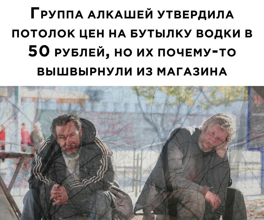 ГРУППА АЛКАШЕЙ утвердипд потолок ЦЕН НА Бутылку водки в 50 РУБЛЕЙ но их почему то вышвырнупи из МАГАЗИНА