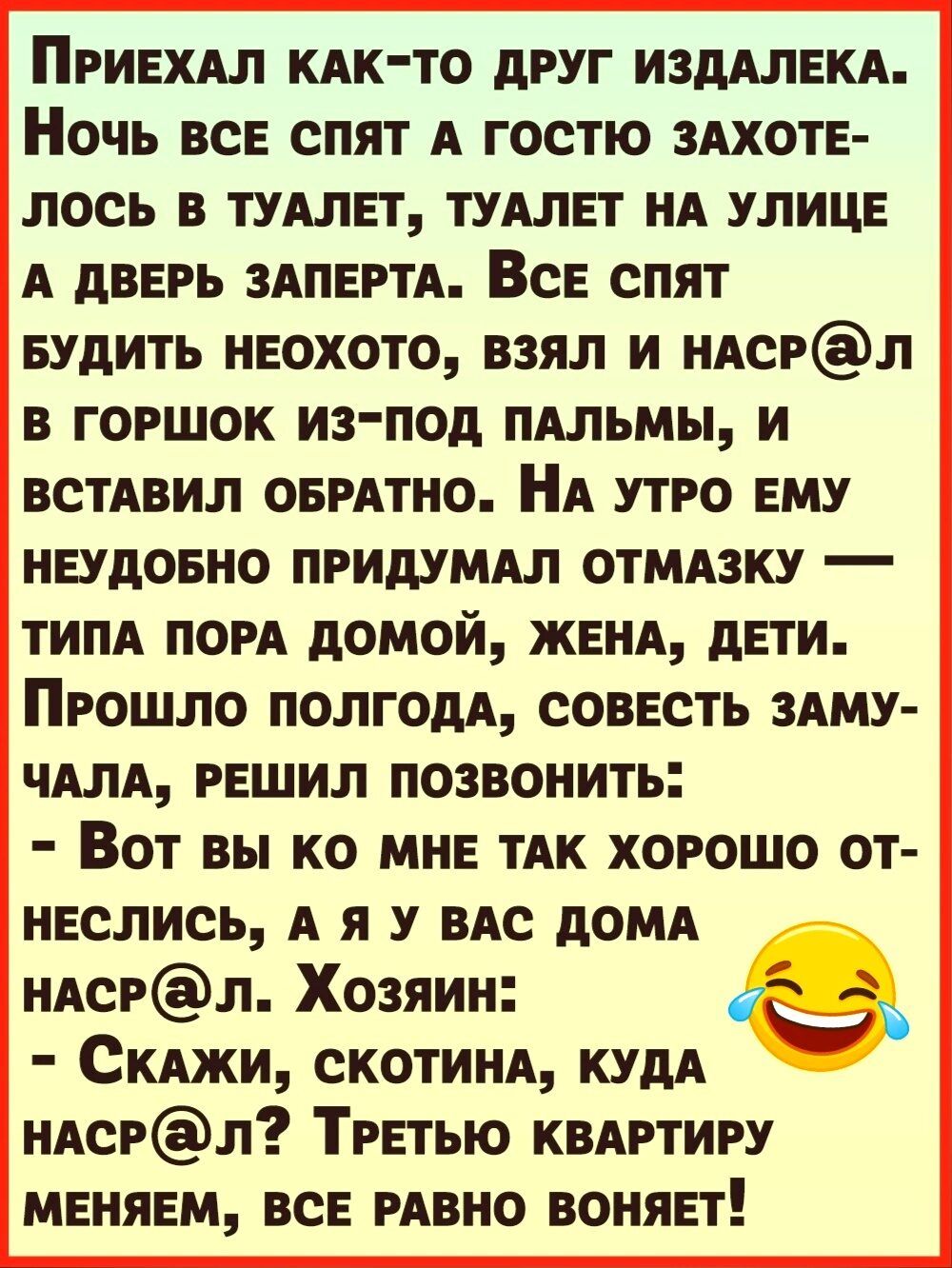 ПРИЕХАЛ КАк то друг ИЗДАЛЕКА Ночь всЕ спят А гостю ЗАХОТЕ лось в ТУАЛЕТ тудлвт НА улиц А двврь ЗАПЕРТА ВсЕ опят вудить неохото взял и иАсрл в горшок из под мыши и винил ОБРАТНО НА утро ему неудовно придуМАл отМАзку типА пом домой ЖЕНА дети Прошло полгодА соввсть 3Аму чАлА решил позвонить Вот вы ко мне тАк хорошо от неслись А я у ВАС дОМА иАсрл Хозяин Ъ Скит скотим кудА нАсрл Трпью квАртиру МЕНЯЕМ 