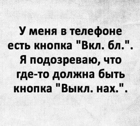 У меня в телефоне есть кнопка Вкл бл Я подозреваю что где то должна быть кнопка Выкл нах