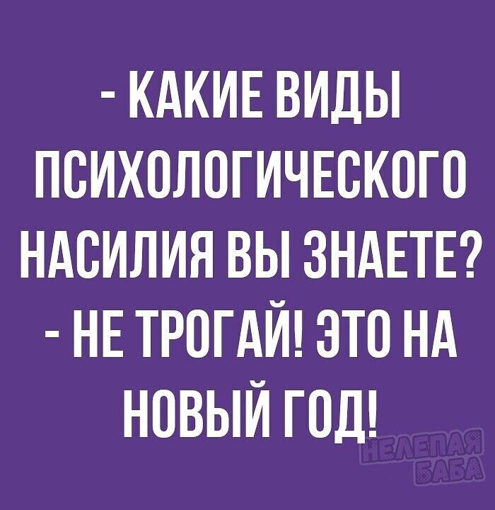 КАКИЕ ВИДЫ ПСИХОЛОГИЧЕСКОГО НАСИЛИЯ ВЫ ЗНАЕТЕ НЕ ТРОГАИ ЭТО НА НОВЫЙ ГОД