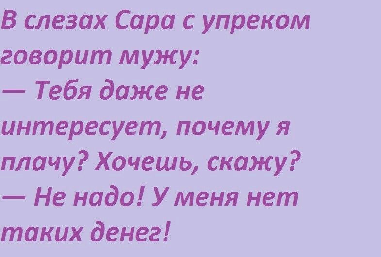 В слезах Сара с упреком говорит мужу Тебя даже не интересует почему я плачу Хочешь скажу Не надо У меня нет таких денег