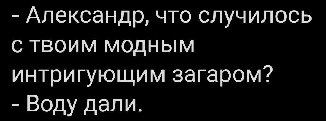 Александр что случилось с твоим модным интригующим загаром Воду дали