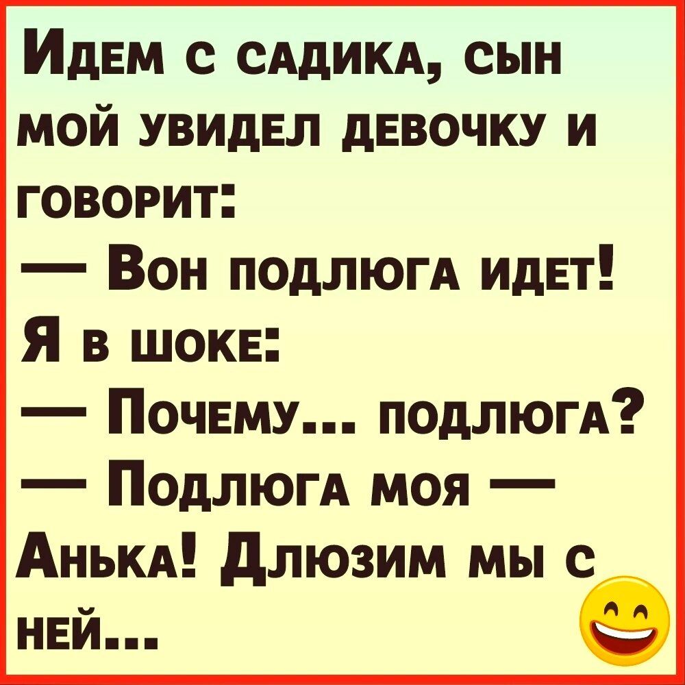 ИдЕМ сддикд сын мой увидел девочку и говорит Вон ПОдЛЮГА идет Я в шоке Почвму подлюгА Подлюгд моя Анькд длюзим мы с