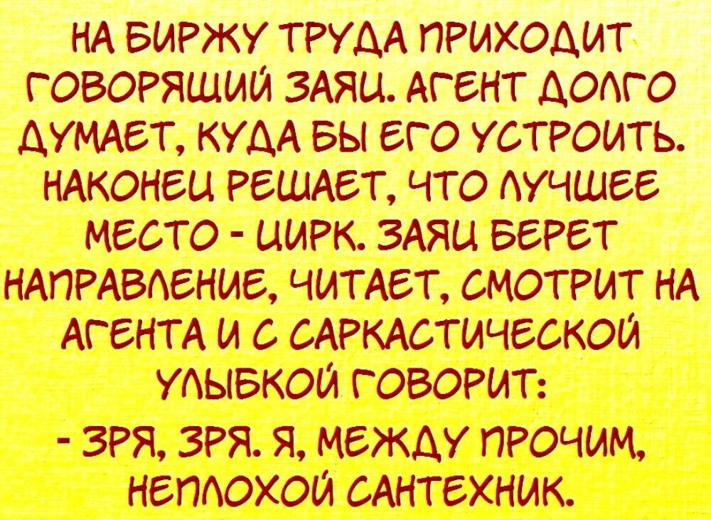 НА витку ТРУАА пилходит ГОВОРЯШМЙ ЗАЯЦ Агент Аодго душат КУДА вы его устгоить НАКОНЕЦ РЕШАЕТ что Аучшег место ЦИРК ЗАЯЦ БЕРЕТ НАПРАВАБНМБ чимет смотилт НА АгбНТА и сАРКАотичеокой УАЫБКОЙ говори г ЗРЯ ЗРЯ Я МЕЖДУ ПРОЧИМ НБПАОХОЙ САНТЕХНМК