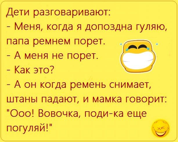 Дети разговаривают Меня когда я Допоздна гуляю папа ремнем порет А меня не порет Как это А он когда ремень снимает штаны падают и мамка говорит Ооо Вовочка подика еще погуляй