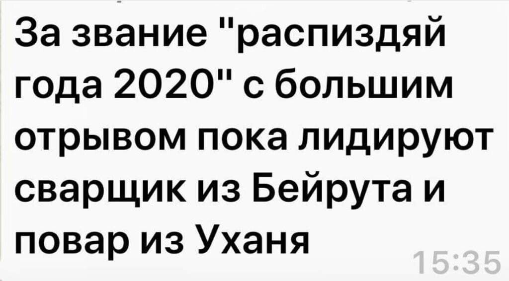 За звание распиздяй года 2020 с большим отрывом пока лидируют сварщик из Бейрута и повар из Уханя