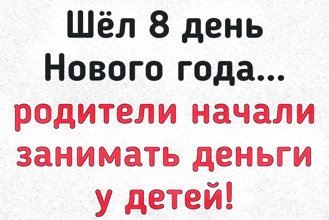 Шёл 8 день Нового года родители начали занимать деньги у детей