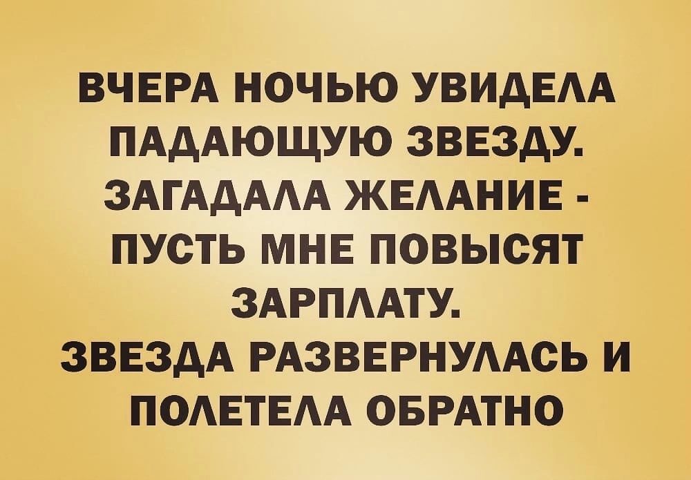 ВЧЕРА НОЧЬЮ УВИАЕАА ПАААЮЩУЮ ЗВЕЗАУ ЗАГААААА ЖЕААНИЕ ПУСТЬ МНЕ ПОВЫСЯТ ЗАРПААТУ ЗВЕЗДА РАЗВЕРНУААОЬ И ПОАЕТЕАА ОБРАТНО