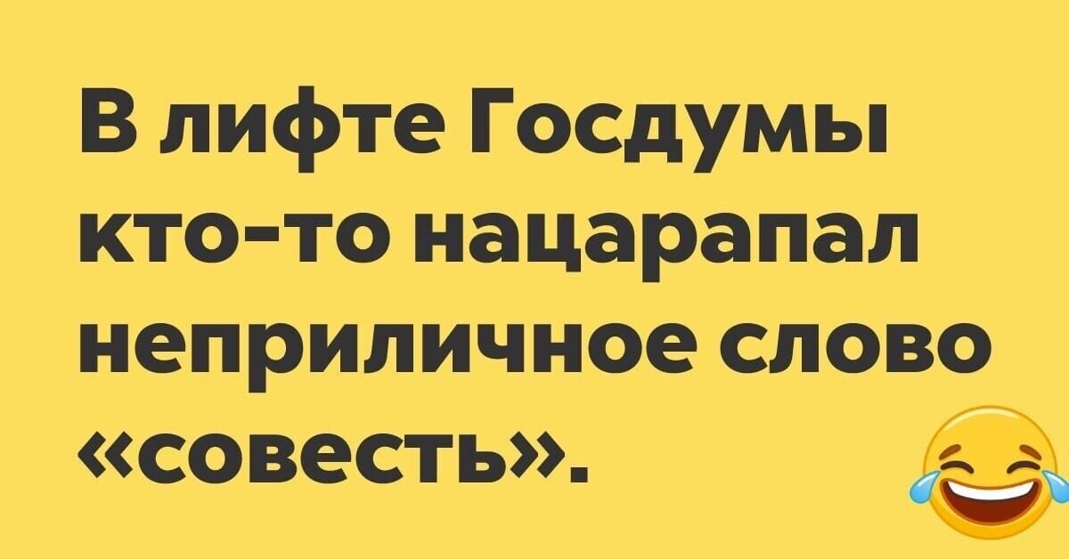 В лифте Госдумы кто то нацарапал неприличное слово совесть