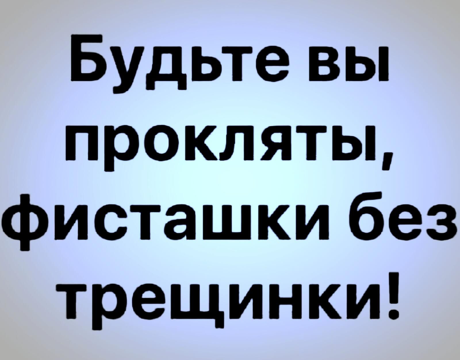 Будьте вы прокляты фисташки без трещинки