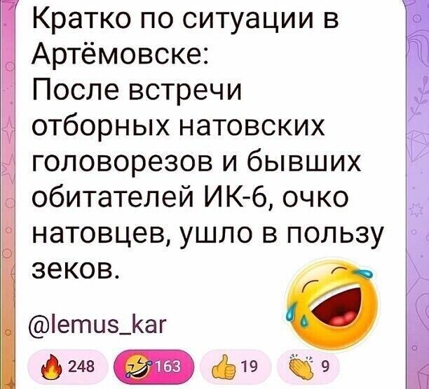 Кратко по ситуации в Артёмовске После встречи отборных натовских головорезов и бывших обитателей ИКб очко натовцев ушло в пользу зеков іети_аг