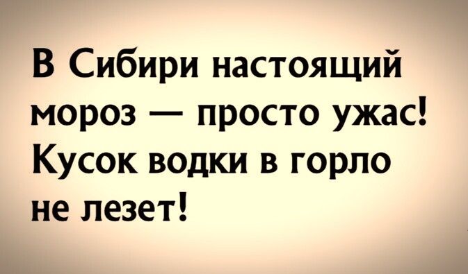 В Сибири настоящий мороз просто ужас Кусок водки в горло не лезет