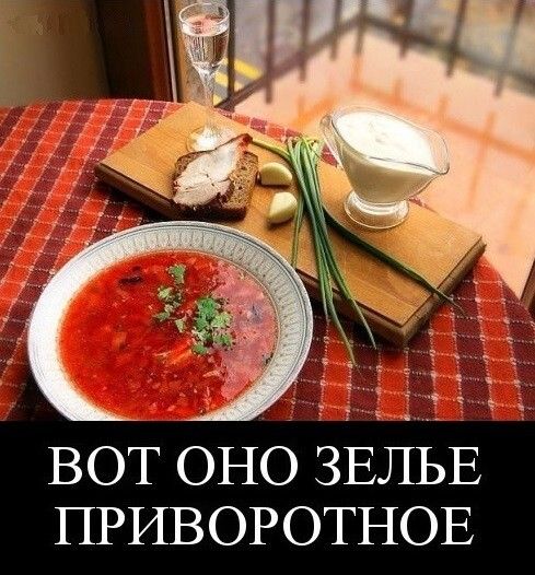 ВОТ ОНО ЗЕЛЬЕ ПРИВОРОТНОЕ