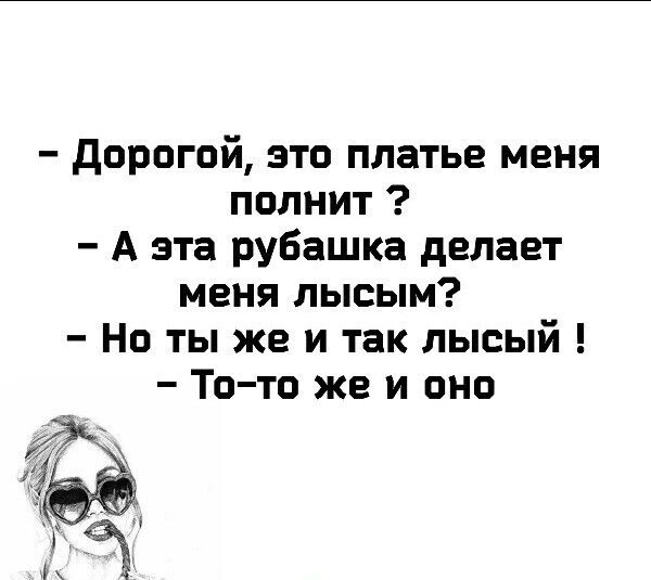 дорогой это платье меня полнит А эта рубашка делает меня лысым Но ты же и так лысый Тото же и оно