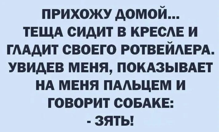 прихожу домой ТЕЩА сидит в крыше и гмдит своего ротввймард увидев меня покдзывднт НА меня пмьцвм и говорит совАКЕ зяты