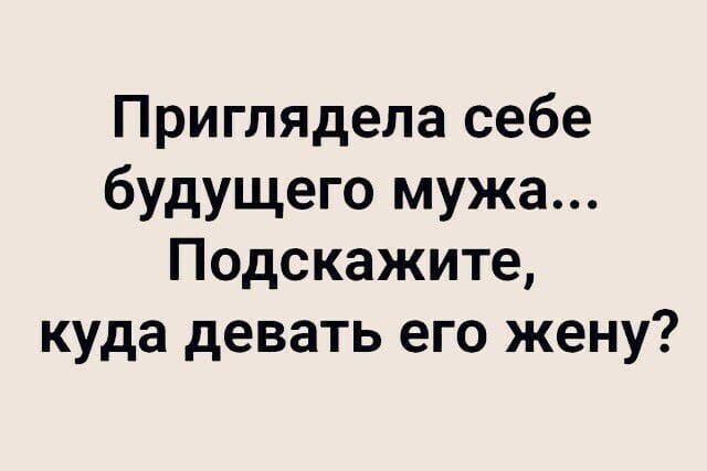 Приглядела себе будущего мужа Подскажите куда девать его жену