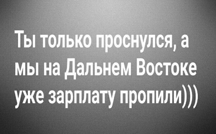 уже зарплату пропили