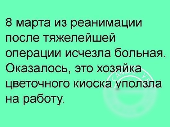 8 марта из реанимации после тяжелейшей операции исчезла больная Оказалось это хозяйка цветочного киоска уползпа на работу