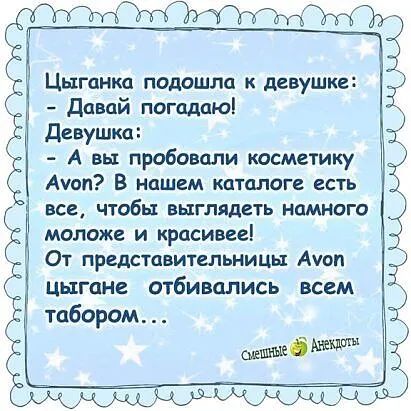 4ЪЫЖЪ і Цыганка подошла к девушке Давай погадпюі девушка А вы пробовали косметику Аюп В нашем каталоге есть все ЧТОБЫ ЗЫГЛЯДСТЬ НЦМНОГО МОЛОЖЕ И красивее От прсдставительницьт Аюп цыгане отбивались всем табором ЫжмщюЧ1КОЬю
