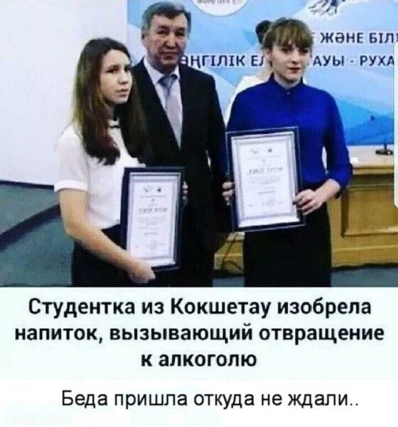 т жанг ыпу АУЫ РУХА Студентка из Кокшетау изобрела напиток вызывающий отвращение к алкоголю Беда пришла ОТКУДЭ не ждали