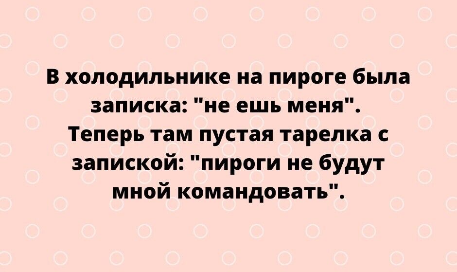 в ХПЛПДИПЪНИКЕ Ні ПИРПГЕ была записка не ешь меня Теперь там пустая тарелка запиской пирпги не будут мной командовать