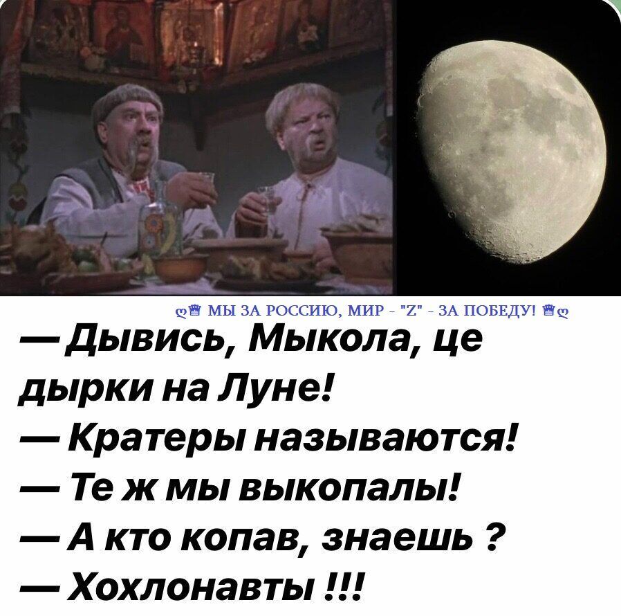 ииышн дывись Мыкола це дырки на Луне Кратеры называются Те ж мы выкопалы А кто копав знаешь Хохлонавты