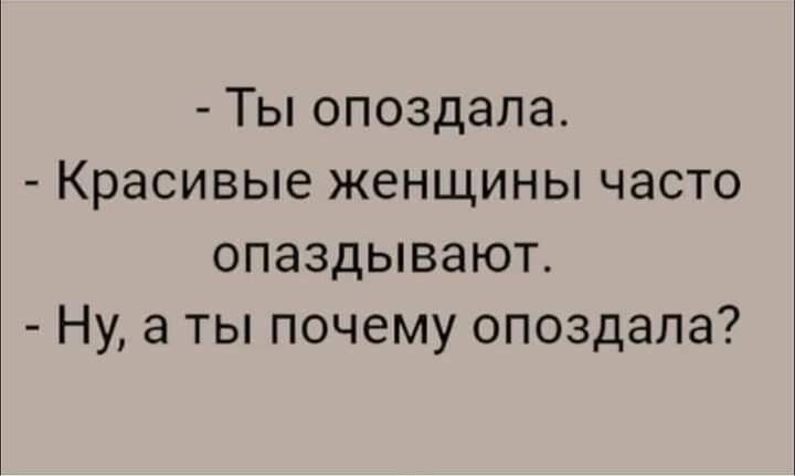 Ты опоздала Красивые женщины часто опаздывают Ну а ты почему опоздала