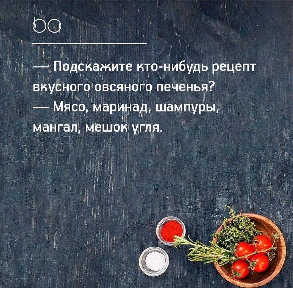 ОО ПЬдриамите кто нибудь рецепт вкуёнргр овсяного печенья Мясо маринад шампуры мангал мешок угля