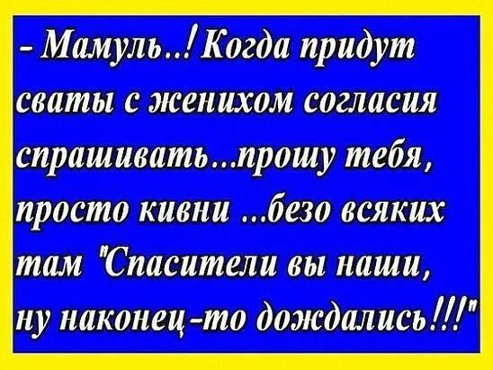 Мамуль Когда придут свиты с женихом согласия спрашиватьпрошу тебя просто кивии безо всяких там Спасители вы наши ну наконец то дождались Ш