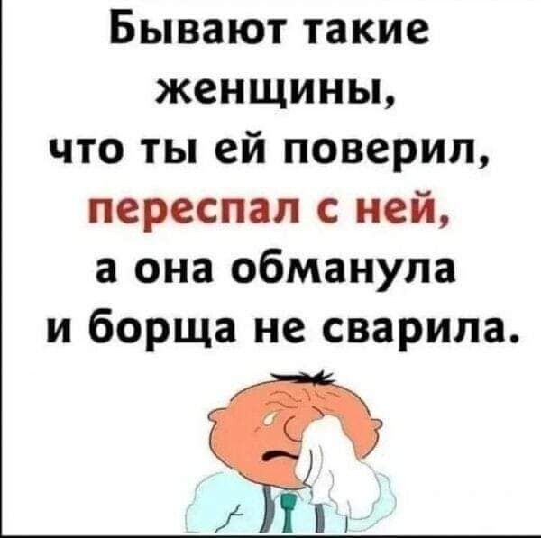 Бывают такие женщины что ты ей поверил переспал с ней а она обманула и борща не сварила