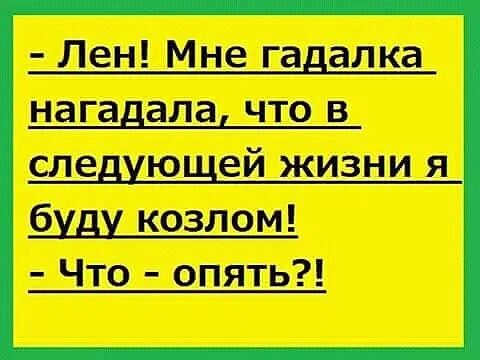 Лен Мне гадалка нагадапа что в следующей жизни я буду козлом Что опять