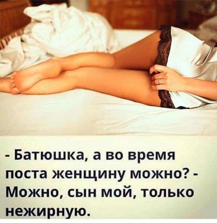 Батюшка а во время поста женщину можно Можно сын мой только нежирную
