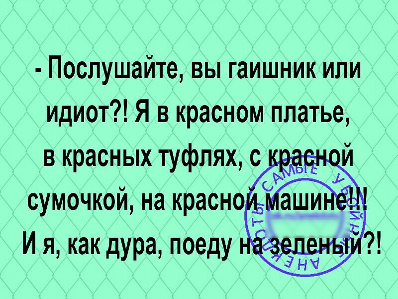 Послушайте вы гаишник или идиот Я в красном платье