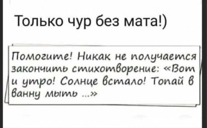 Только чур без мата Помогите Никак не получается здкончммо стихотворение Вот и утро Солнце встало Танай б баяну мыми