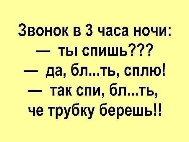 Звонок в 3 часа ночи ты спишь да бпть сппю так спи бпть че трубку берешь