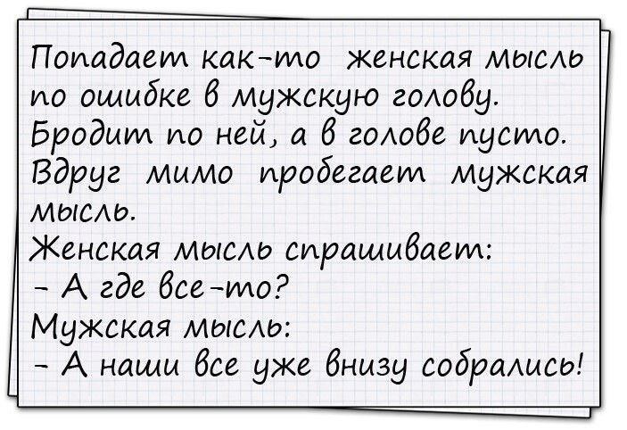 Поиадает кикмо женская мысш по ошибке 6 мужскую голоду Бродиид по ней а годобе мумии Вдруг Мимо иробегаеил мужская мысю Женская мысш спрашиваем А где без ило Мужская мысш А наши все уже бнизу ведрашеи