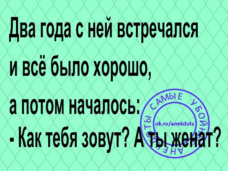 два года с ней встречался и всё было хорошо а потом началось Как тебя зовут